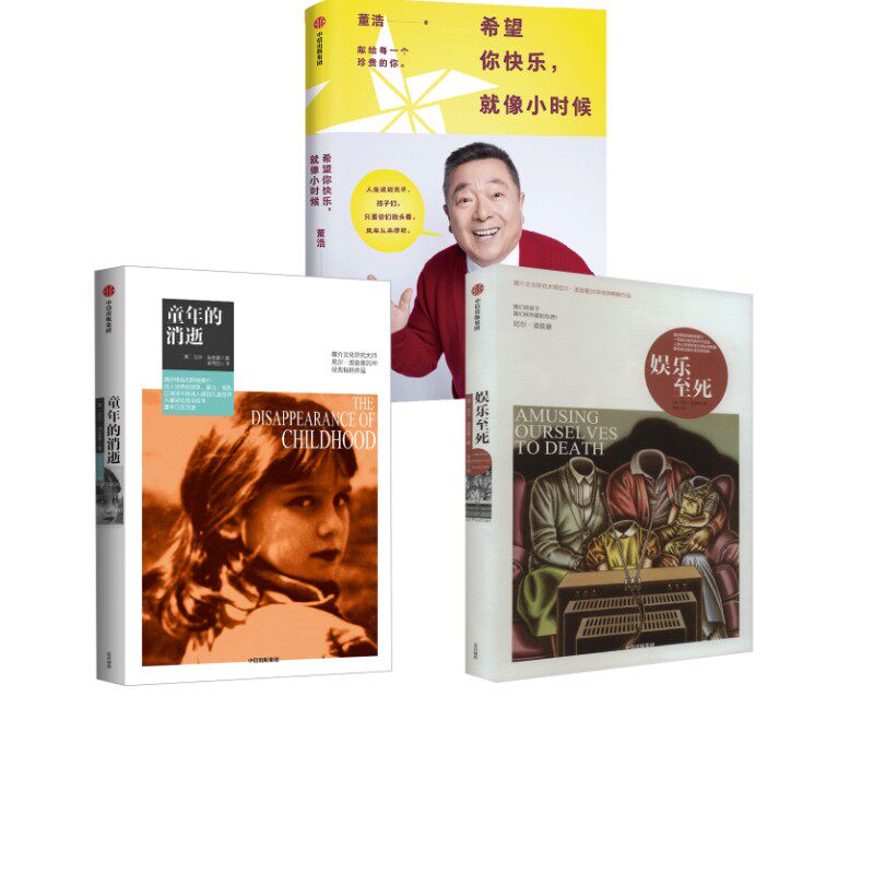 童年的消逝+娱乐至死+希望你快乐，就像小时候（明信片版） (美)尼尔·波兹曼 著 吴燕莛 译等 社会科学总论经管、励志