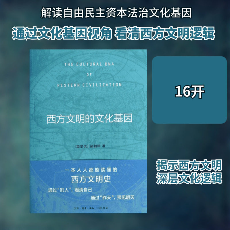 西方文明的文化基因 (加) 梁鹤年著 著 人物/传记其它经管、励志 新华书店正版图书籍 生活·读书·新知三联书店