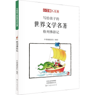 格列佛游记 漫画版 ［英］乔纳森·斯威夫特 著 牛顿编辑团队 编 张浩 译 ［英］乔纳森·斯威夫特绘 绘本/图画书/少儿动漫书少儿