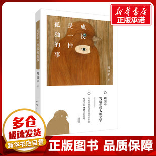 爱情 散文随 安静 问题 事 对于生命 周国平著有 友情 孤独 距离 成长是一件孤独 自我 守望 奋斗等年轻人普遍关注