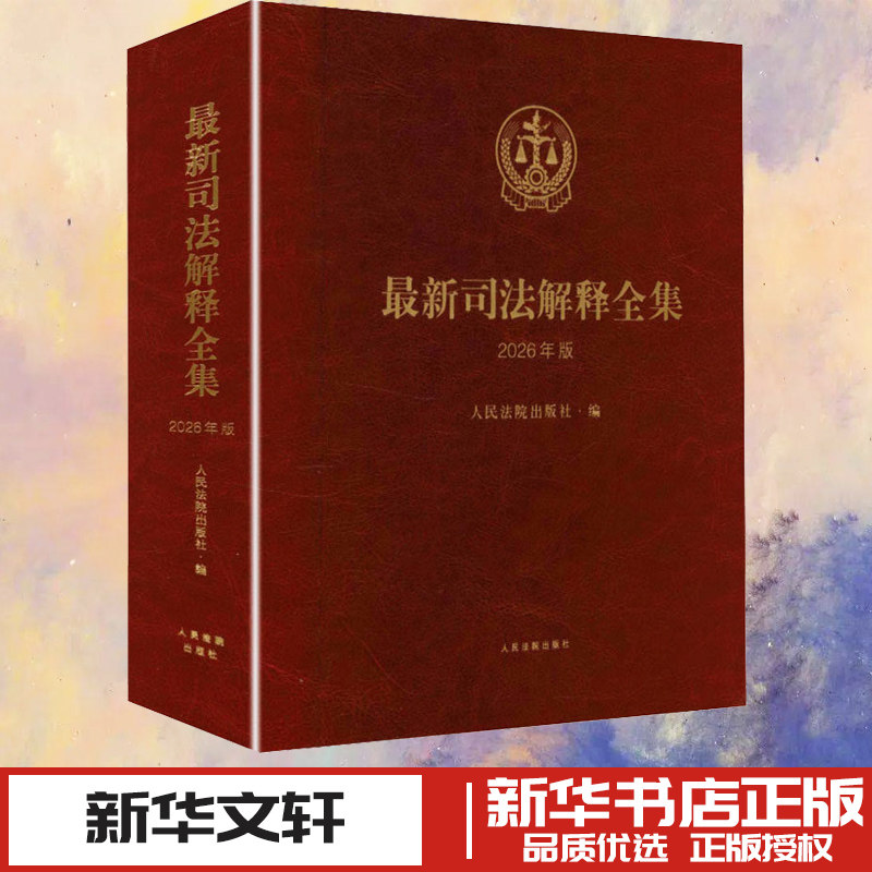 最新司法解释全集（2026年版） 人民法院出版社 编 编 司法案例/实务解析社科 新华书店正版图书籍 人民法院出版社