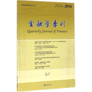 金融学季刊靠前0卷.第4期 徐信忠,刘力,朱武祥 主编 著作 金融经管、励志 新华书店正版图书籍 立信会计出版社