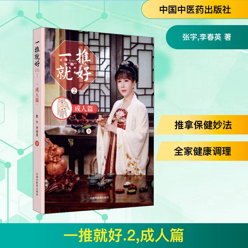 一推就好 2 成人篇 张宇,李春英 著 中医生活 新华书店正版图书籍 中国中医药出版社