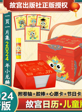 故宫日历2024年 儿童版 故宫出版社官方正版授权儿童益智diy生肖桌面故事龙文化知识科普收藏鉴赏 龙年日历2024正版包邮 2024台历