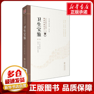 罗天益 著 中国医药科技出版 第2版 社 图书籍 元 新华书店正版 卫生宝鉴 中医生活