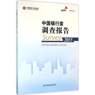 中国银行家调查报告.2015 中国银行业协会,普华永道 编 著作 金融经管、励志 新华书店正版图书籍 中国金融出版社