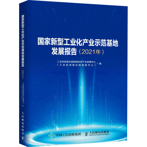 国家新型工业化产业示范基地发展报告(2021年) 工业和信息化部网络安全产业发展中心(工业和信息化部信息中心) 编 工业技术其它