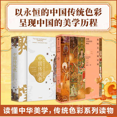 中国传统色 敦煌里的色彩美学+敦煌艺术通识课 郭浩 著等 自由组合套装艺术 新华书店正版图书籍 中信出版社