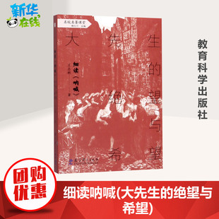 细读呐喊(大先生的绝望与希望)/名校名著课堂 王志彬 著 中学教辅文教 新华书店正版图书籍 教育科学出版社