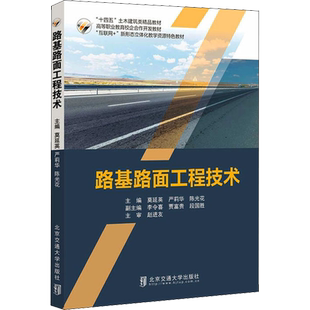 路基路面工程技术 莫延英,严莉华,陈光花 编 交通/运输专业科技 新华书店正版图书籍 北京交通大学出版社