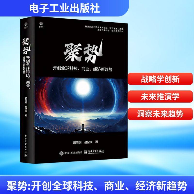 聚势开创全球科技商业经济新趋势谢金辰企业兴衰起伏底层逻辑互联网革命时期商业竞争进化规律企业发展书新华正版电子工业出版社,书籍/杂志/报纸,战略管理,淘宝优惠券,粉丝福利购,淘宝优惠卷