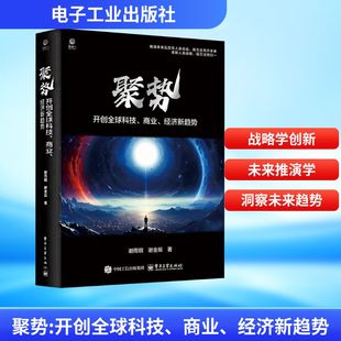聚势开创全球科技商业经济新趋势谢金辰企业兴衰起伏底层逻辑互联网革命时期商业竞争进化规律企业发展书新华正版电子工业出版社