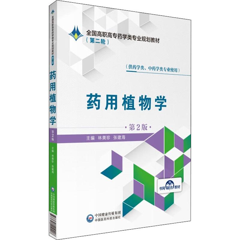 新华书店正版 大中专高职医药卫生