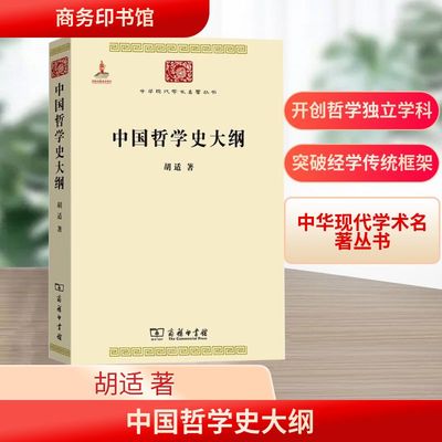 中国哲学史大纲 胡适 著 中国哲学社科 新华书店正版图书籍 商务印书馆