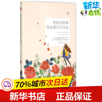 你还在故事发生那天不肯走 万诗语 主编 著作 青春/都市/言情/轻小说文学 新华书店正版图书籍 现代出版社