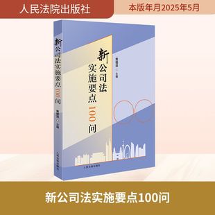人民法院出版 黃德清 主編;夏志陽 編 實務解析社科 司法案例 等 新公司法實施要點100問 社 新華書店正版 圖書籍 副主編
