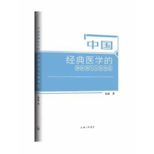 朱晶 著 中国哲学生活 中国经典 图书籍 身体观与认知特征 新华书店正版 上海三联文化传播有限公司 医学