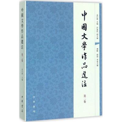 中国文学作品选注第2卷 袁行霈 主编 著作 大学教材大中专 新华书店正版图书籍 中华书局