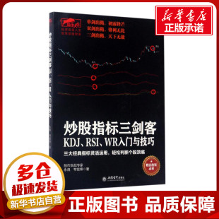 著 金融经管 立信会计出版 永良 社 图书籍 韦铭锋 新华书店正版 炒股指标三剑客 励志