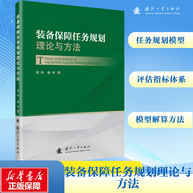 新华书店正版 国防科技