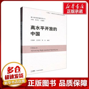 中国经济史经管 中国 编 高水平开放 励志 广东经济出版 匡贤明 图书籍 迟福林 社 郭达 新华书店正版 中国经济