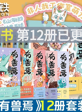 有兽焉漫画书正版全套12册靴下猫腰子著非人哉12册姐妹篇搞笑漫画动漫畅销书籍爆笑校园故事小学生6-7-8-9岁课外书推荐阅读正版