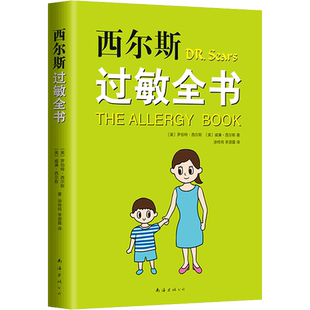 西尔斯过敏全书 (美)罗伯特·西尔斯(Robert W.Sears),(美)威廉·西尔斯(William Sears) 著 涂传鸣,李源露 译 孕产/育儿生活