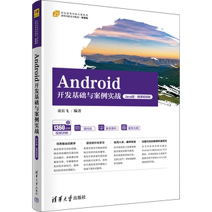 Android开发基础与案例实战 Java版·微课视频版 童长飞 编 程序设计（新）大中专 新华书店正版图书籍 清华大学出版社
