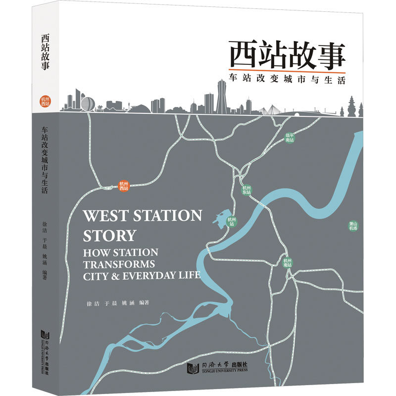 西站故事 车站改变城市与生活 徐洁,于晨,姚涵 编 交通/运输专业科技 新华书店正版图书籍 同济大学出版社