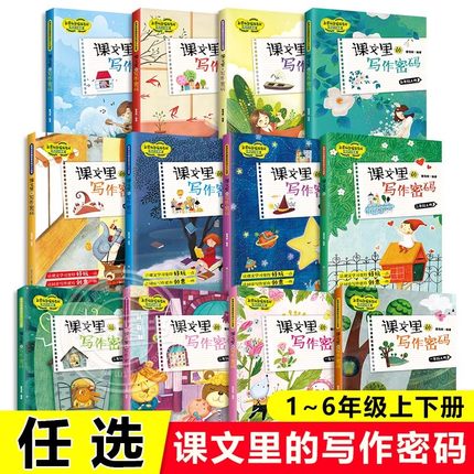 【正版】2025课文里的写作密码1~6年级上下册共12本曹海棠 跟着名家学语文 337晨读一二三四五六年级小学生人教版作文写作技巧同步