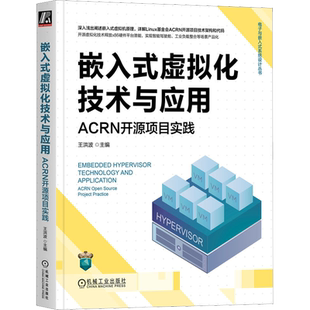 嵌入式虚拟化技术与应用 ACRN开源项目实践 王洪波 编 自动化技术专业科技 新华书店正版图书籍 机械工业出版社