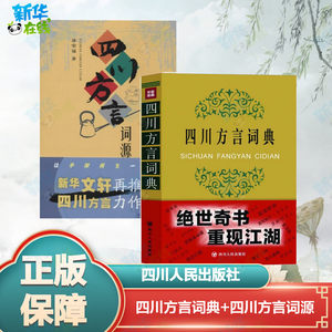 四川方言词典+四川方言词源王文虎等语言文字文教新华书店正版图书籍四川人民出版社