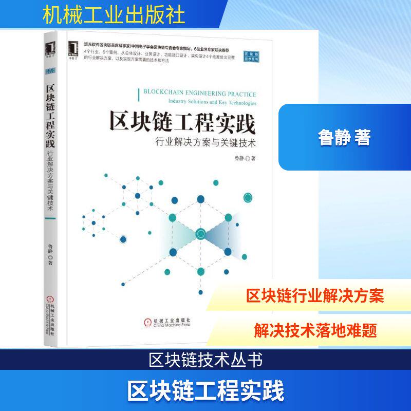 区块链工程实践:行业解决方案与关键技术 鲁静 著 程序设计（新）专业科技 新华书店正版图书籍 机械工业出版社