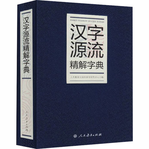 新华书店正版 汉语工具书