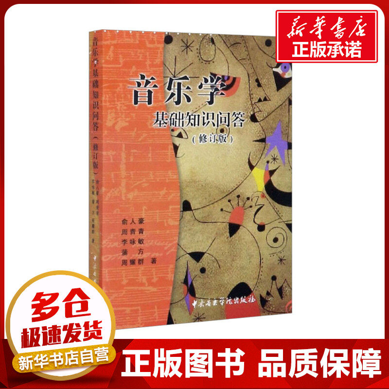 新华书店正版 音乐理论