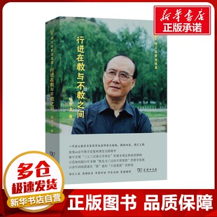 行进在教与不教之间 钱梦龙 著 教育/教育普及文教 新华书店正版图书籍 商务印书馆