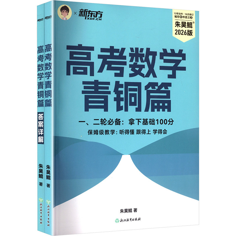 2026新东方朱昊鲲高考数学基础2000题青铜篇原课本篇高三一轮复习讲义资料真题试卷王者疾风朱昊锟琨高中数学必刷题新版