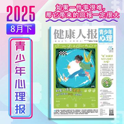 健康人报·青少年心理报(25年8月下) 《健康人报》杂志社 著 期刊杂志期刊杂志 新华书店正版图书籍 杂志出版商