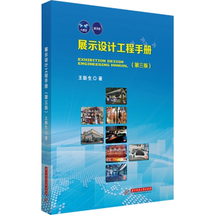 展示设计工程手册(第3版) 王新生 著 大学教材大中专 新华书店正版图书籍 华中科技大学出版社