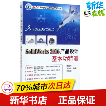 SolidWorks2016产品设计基本功特训 陈胜利,龙淑嫔,韩思明 编著 图形图像/多媒体（新）专业科技 新华书店正版图书籍