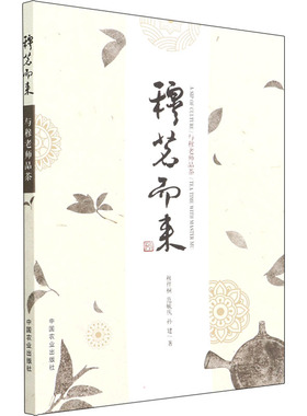 穆茗而来 与穆老师品茶 穆祥桐,范毓庆,孙建 著 茶类书籍专业科技 新华书店正版图书籍 中国农业出版社