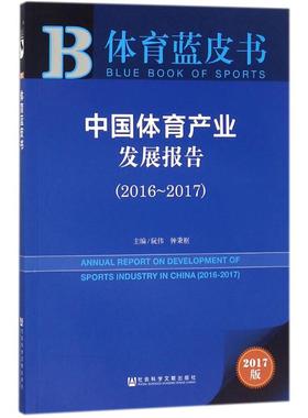 中国体育产业发展报告.2016-20172017版 阮伟,钟秉枢 主编 体育界经管、励志 新华书店正版图书籍 社会科学文献出版社