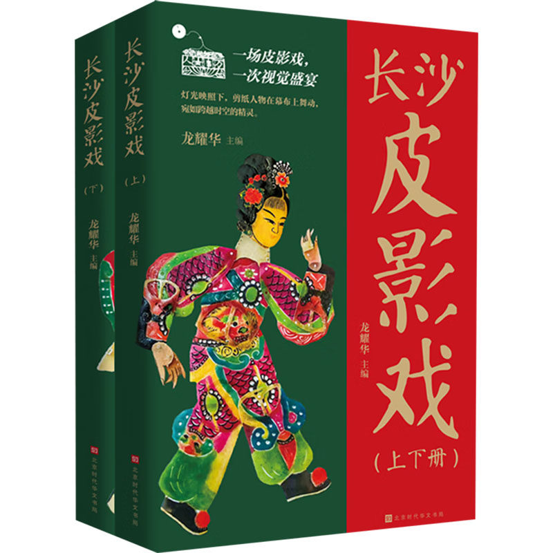 长沙皮影戏 全2册 甘胜,龙耀华 主编 编 舞蹈（新）艺术 新华书店正版图书籍 北京时代华文书局