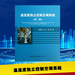 新華正版 劉曉華 江億 建筑學書籍 水利 專業科技建筑 張濤 溫濕度獨立控制空調系統 中國建筑工業出版 社 著作