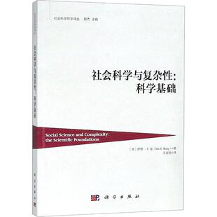 伊恩·T.金 社会科学与复杂性 新华书店正版 励志 Trevor 科学基础 译 著 Ian King 王亚男 社会科学总论经管 图书籍 美