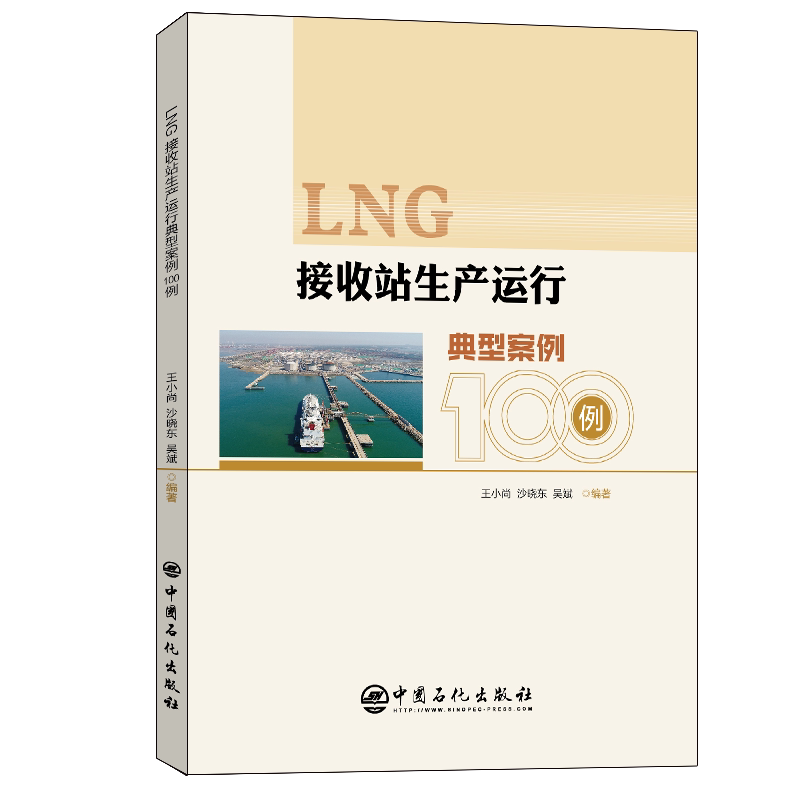 LNG接收站生产运行典型案例100例 王小尚 沙晓东 吴斌 著 石油 天然气工业专业科技 新华书店正版图书籍 中国石化出版社