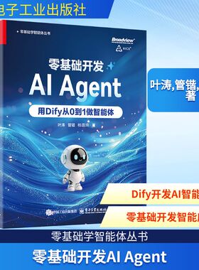 零基础开发AIAgent 用Dify从0到1做智能体 Agent开发实战指南 全链路Agent开发书 Dify使用方法 新华书店正版图书籍 电子工业出版
