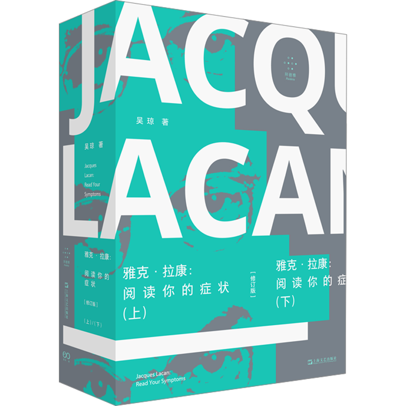 雅克·拉康 阅读你的症状 修订版(全2册) 吴琼 著 心理学社科 新华书店正版图书籍 上海文艺出版社