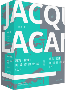 雅克·拉康 阅读你的症状 修订版(全2册) 吴琼 著 心理学社科 新华书店正版图书籍 上海文艺出版社