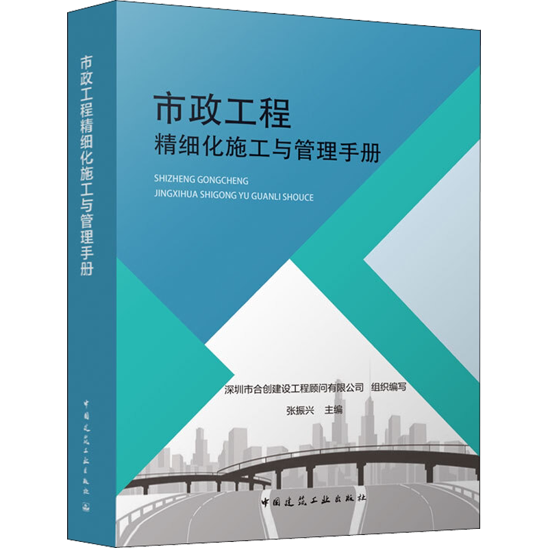 市政工程精细化施工与管理手册 深圳市合创建设工程顾问有限公司,张振兴 编 建筑/水利(新)专业科技 新华书店正版图书籍